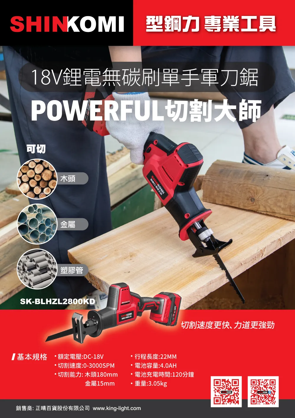 18V鋰電軍刀鋸