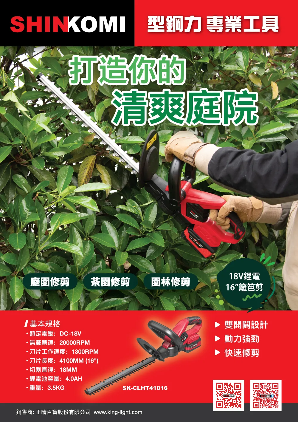 18V鋰電籬笆剪