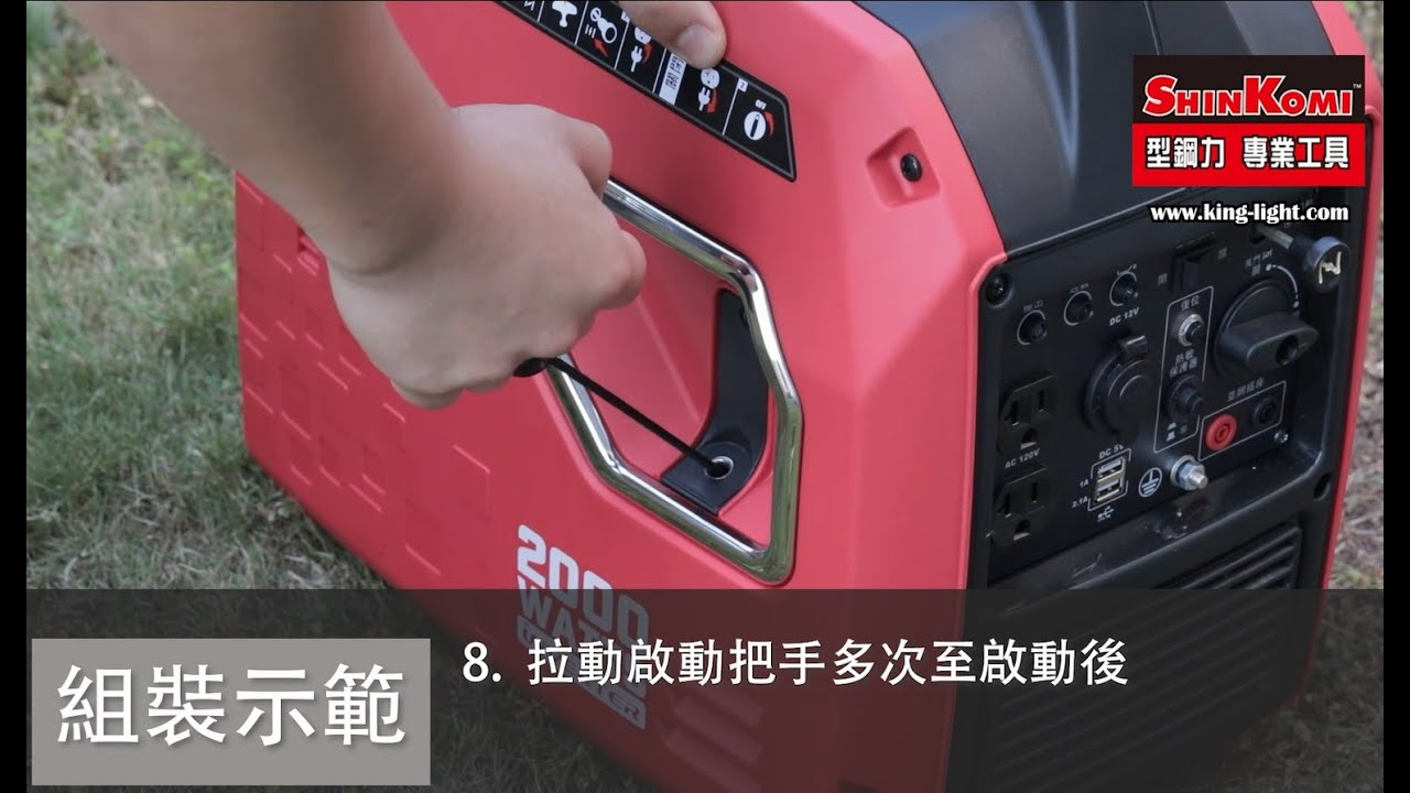 型鋼力 SHIN KOMI 1800W靜音變頻發電機操作影片 型號: SK-DI2000i