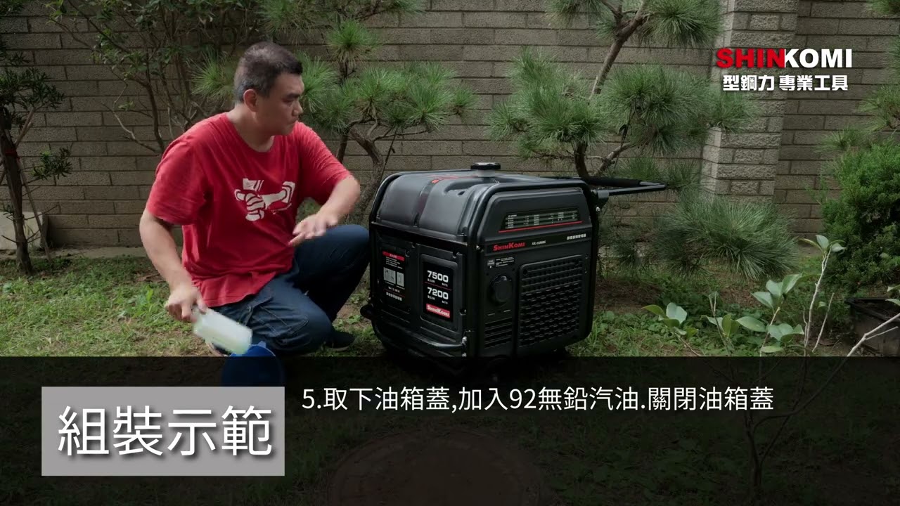 型鋼力 SHIN KOMI 7500W靜音變頻發電機操作影片 型號: SK-DI8000i