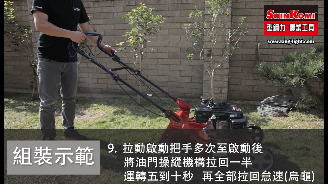 型鋼力SHIN KOMI 5.5HP自走式割草機組裝示範+發動程序 型號:TSK163HDA