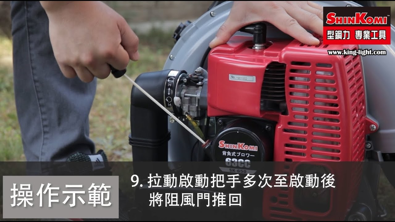 型鋼力SHIN KOMI 63CC引擎鼓風機組裝示範+發動程序 型號:SK650