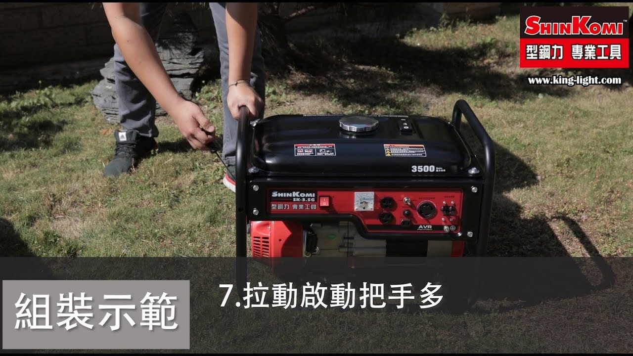 SK-3.5G 3500W引擎發電機 組裝示範+發動程序 SHIN KOMI