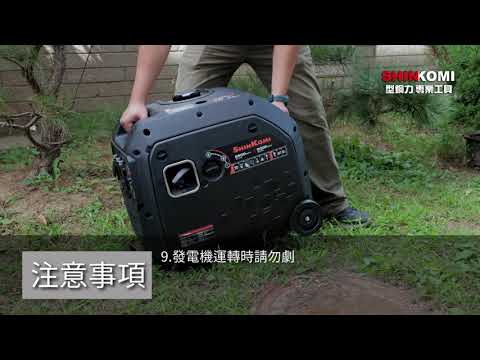 型鋼力 SHIN KOMI 5500W靜音變頻發電機操作影片 型號: SK-DI6000i