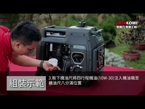 型鋼力 SHIN KOMI 3800W靜音變頻發電機操作影片 型號: SK-DI4000i