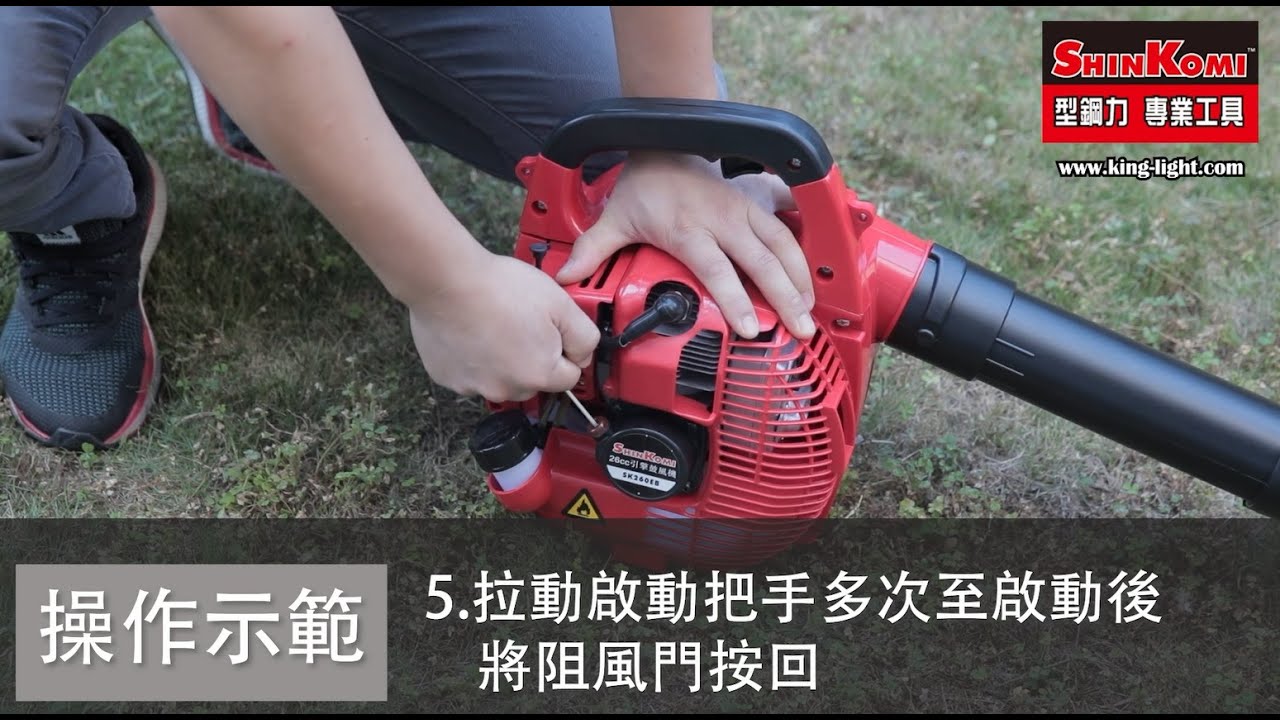 型鋼力SHIN KOMI 26CC引擎鼓風機組裝示範+發動程序 型號:SK260EB
